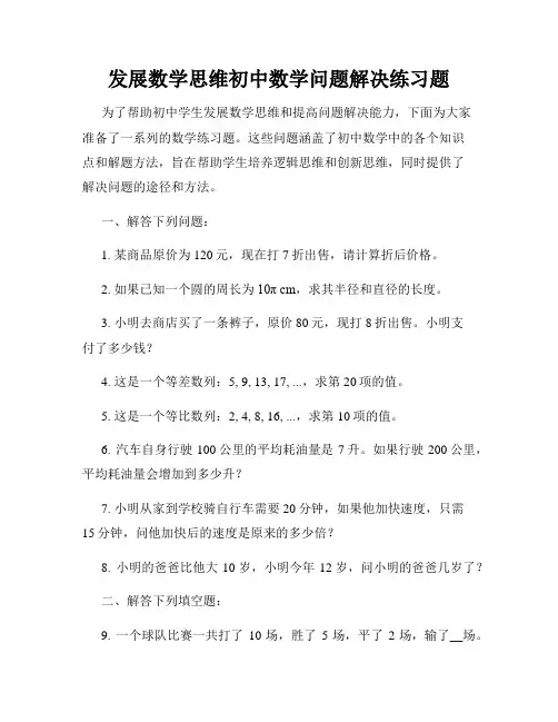 发展数学思维初中数学问题解决练习题