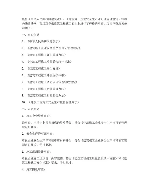 建筑工程施工审查意见