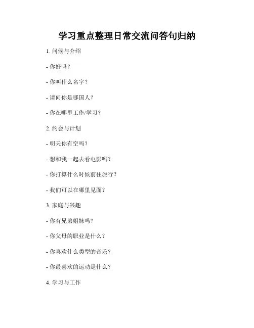 学习重点整理日常交流问答句归纳