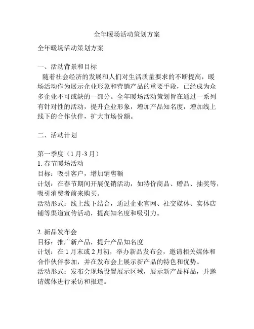 全年暖场活动策划方案