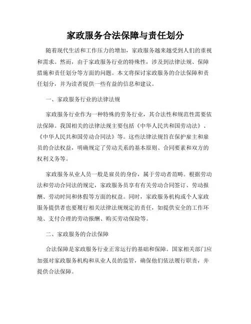 家政服务合法保障与责任划分