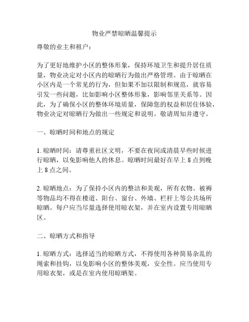 物业严禁晾晒温馨提示