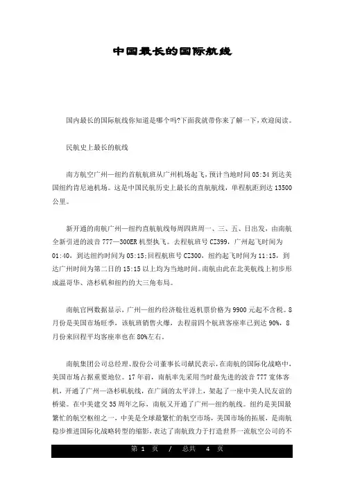 论述中国最长的国际航线