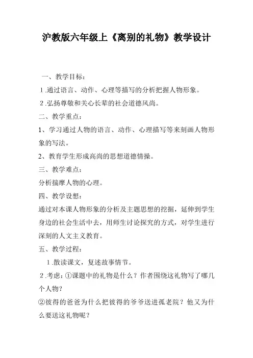 沪教版六年级上《离别的礼物》教学设计