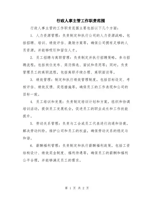 行政人事主管工作职责范围