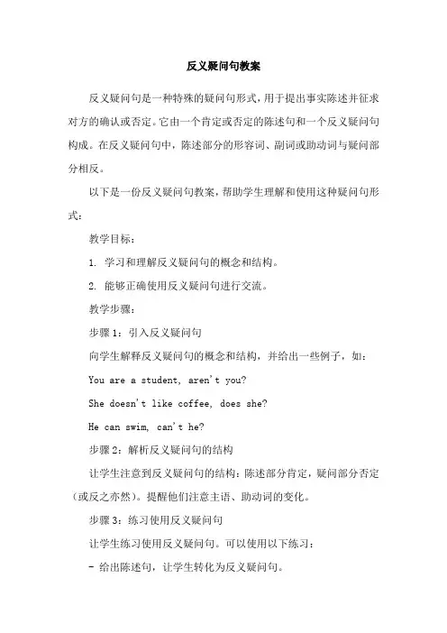 反义疑问句教案