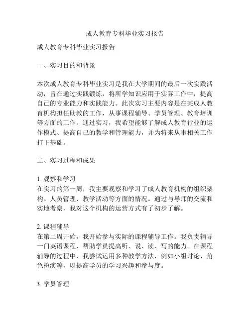 成人教育专科毕业实习报告