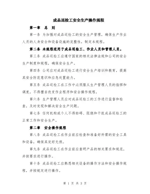 成品巡检工安全生产操作规程