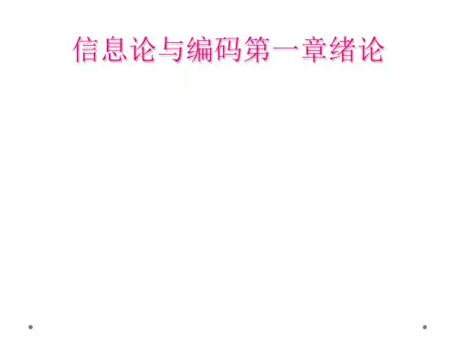 信息论与编码第一章绪论