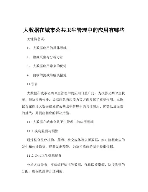 大数据在城市公共卫生管理中的应用有哪些