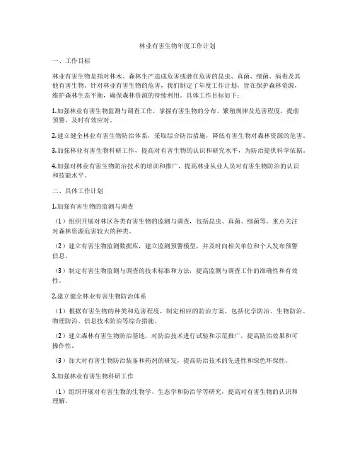 林业有害生物年度工作计划