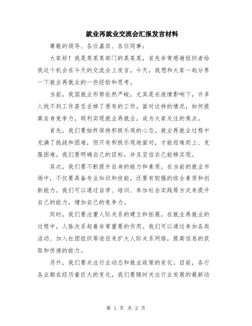就业再就业交流会汇报发言材料