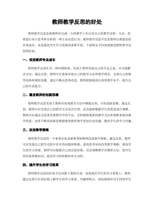 教师教学反思的好处