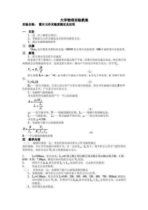 大学物理实验报告实验14霍尔元件灵敏度测定及应用