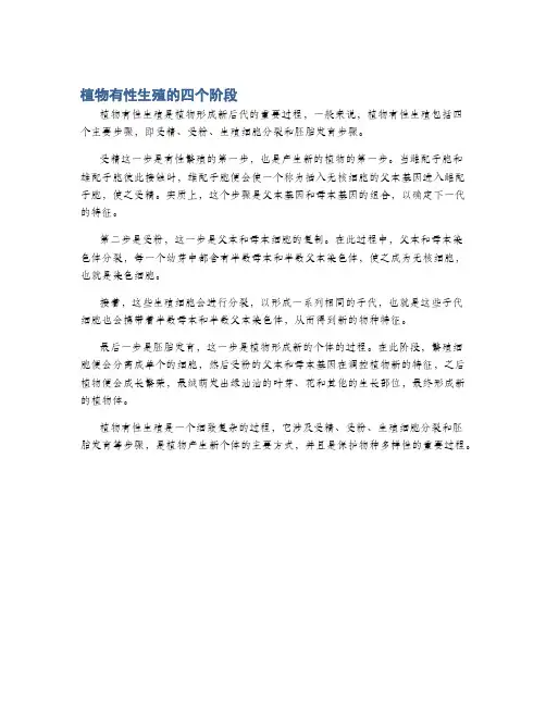 植物有性生殖的四个阶段