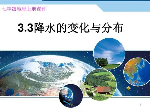 人教版七年级地理上册《降水的变化与分布》(修正版)-2022年学习资料