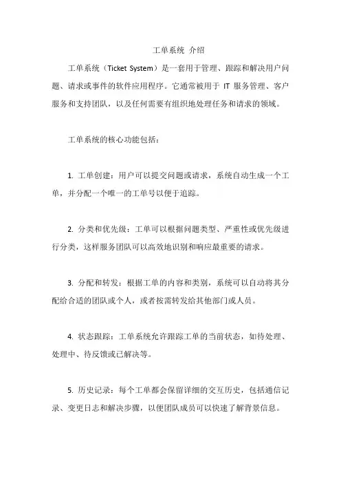 工单系统 介绍