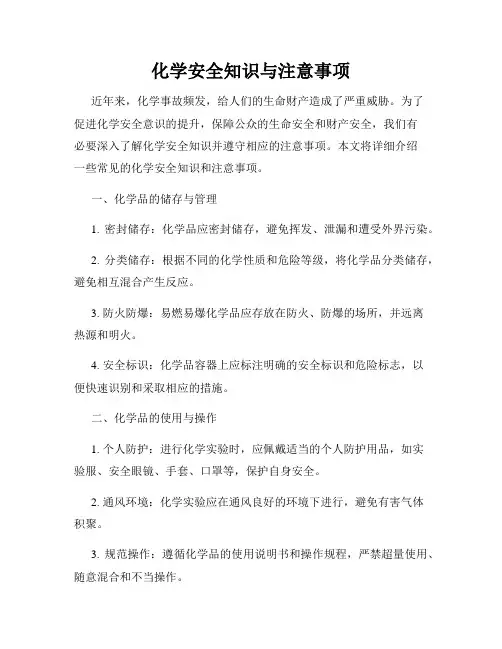 化学安全知识与注意事项