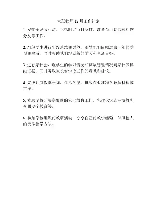 大班教师12月工作计划