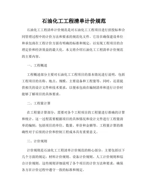 石油化工工程清单计价规范