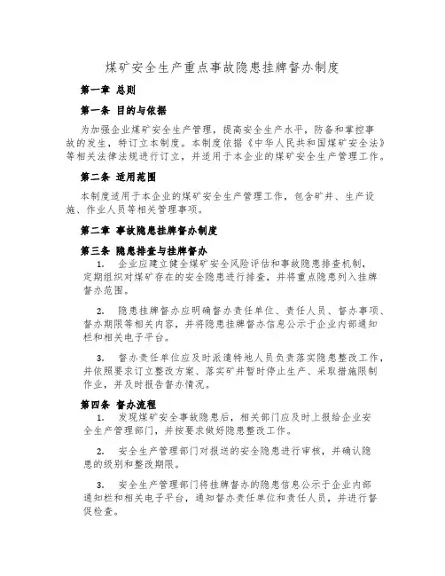 煤矿安全生产重大事故隐患挂牌督办制度