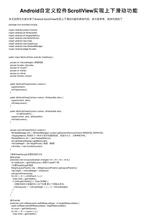 Android自定义控件ScrollView实现上下滑动功能