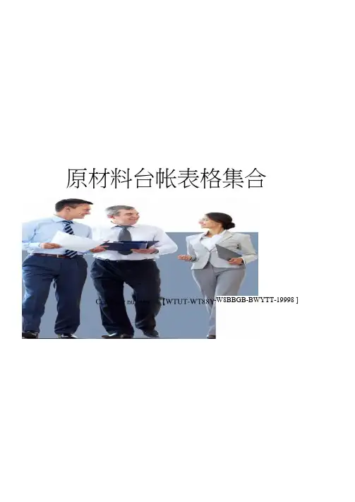 原材料台帐表格集合