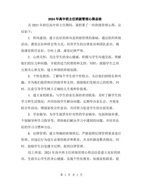 2024年高中班主任班级管理心得总结