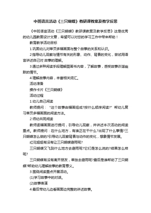 中班语言活动《三只蝴蝶》教研课教案及教学反思