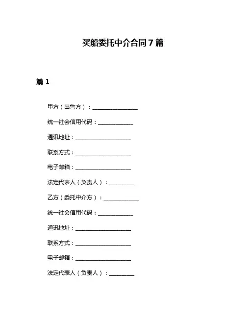 买船委托中介合同7篇