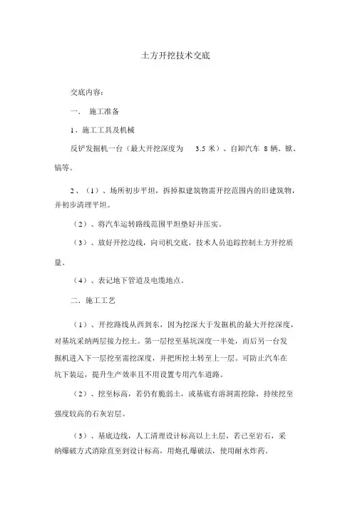 土方开挖技术交底