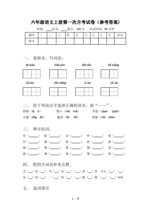 六年级语文上册第一次月考试卷(参考答案)
