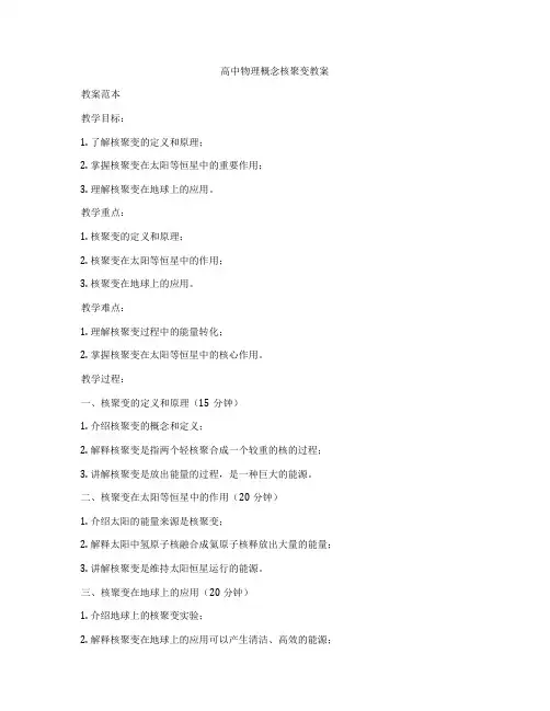 高中物理概念核聚变教案