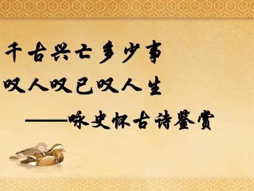 咏史怀古诗鉴赏(千古兴亡多少事_叹人叹已叹人生)
