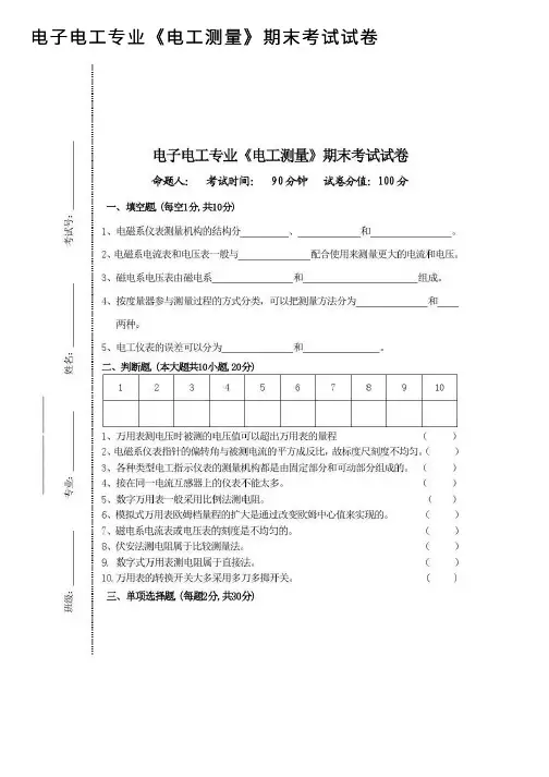电子电工专业《电工测量》期末考试试卷