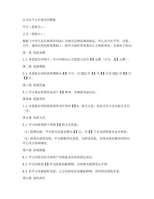 公司欠个人欠条合同模板