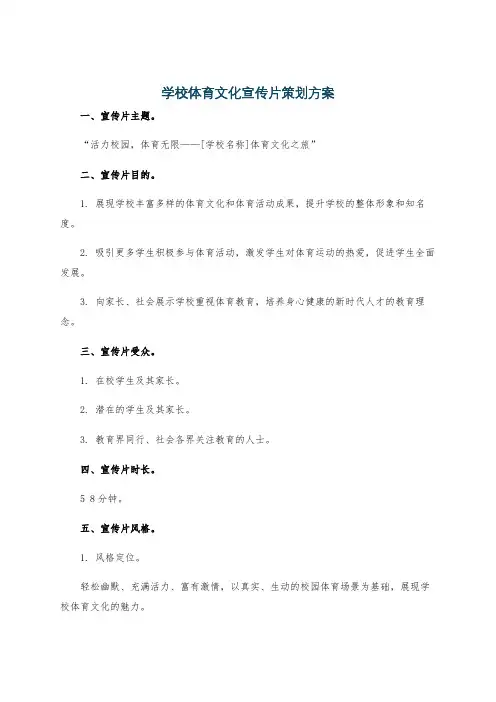 学校体育文化宣传片策划方案