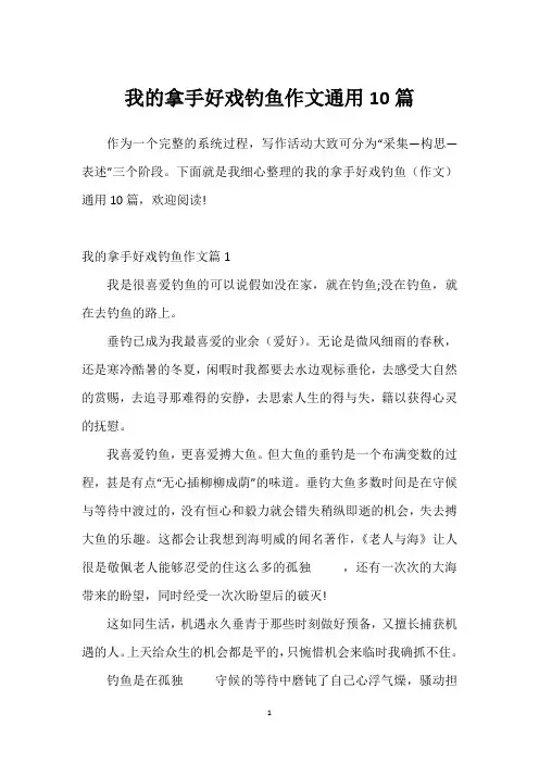 我的拿手好戏钓鱼作文通用10篇