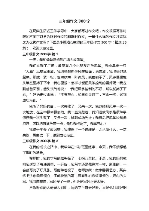 三年级作文300字（精选26篇）