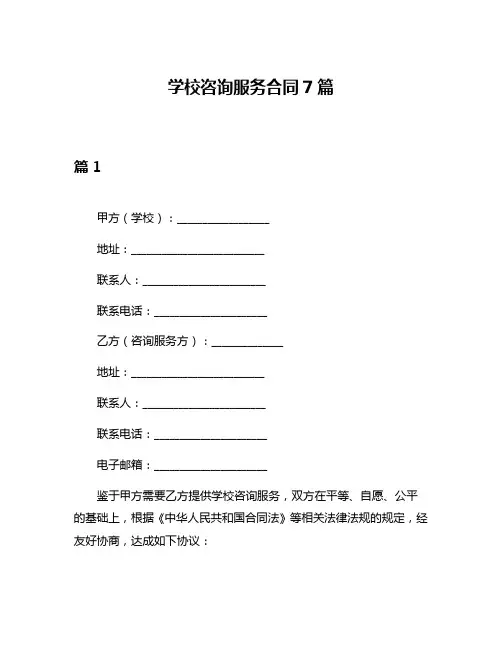 学校咨询服务合同7篇