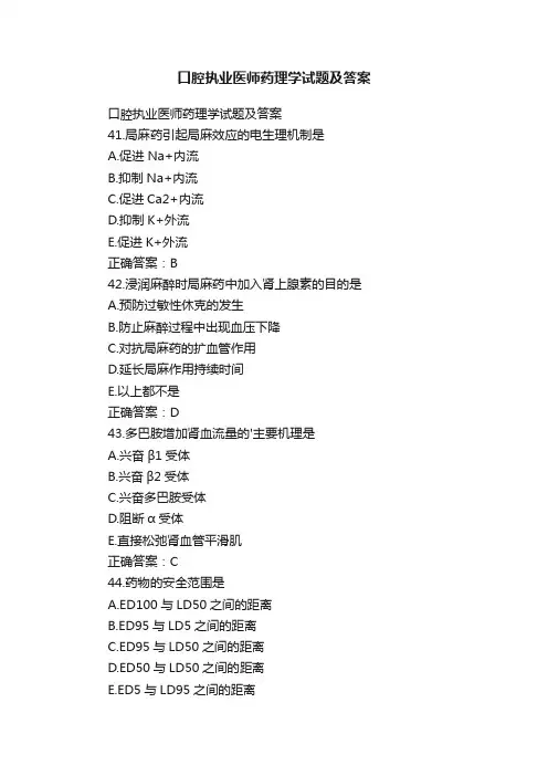 口腔执业医师药理学试题及答案