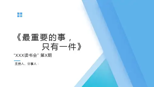 精品!《最重要的事,只有一件》读书会PPT