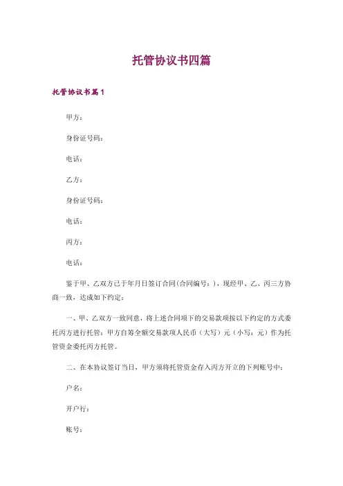 托管协议书四篇_6