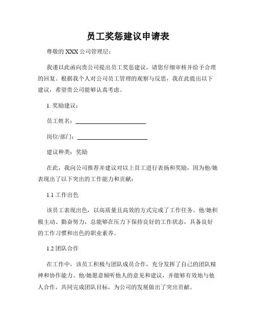 员工奖惩建议申请表