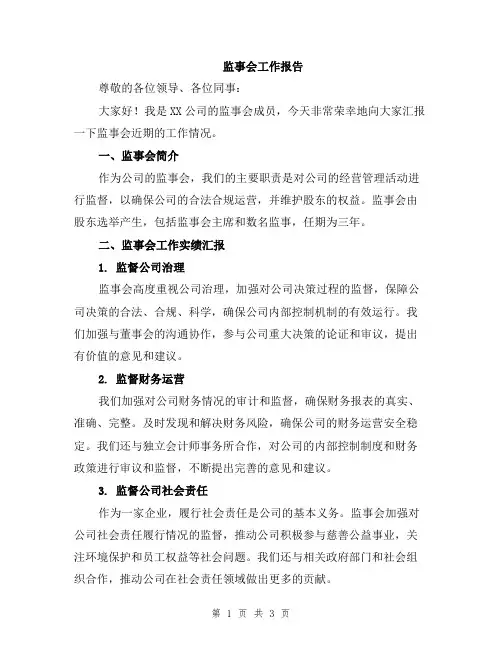 监事会工作报告