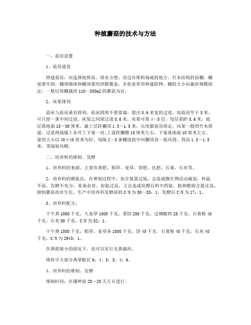 种植蘑菇的技术与方法