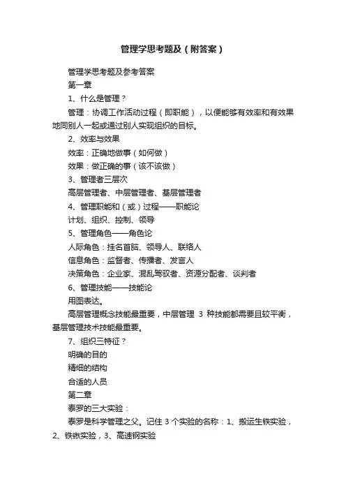 管理学思考题及（附答案）