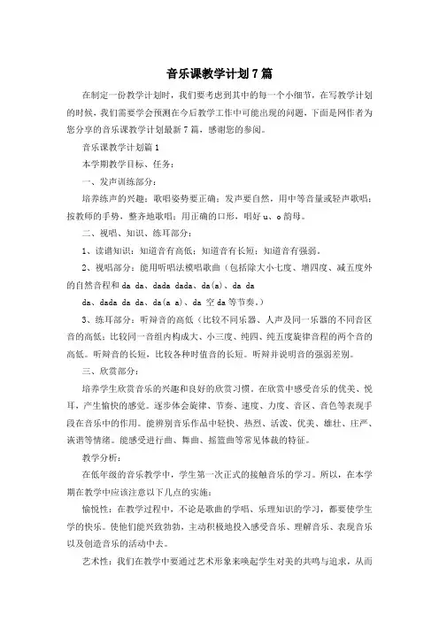 音乐课教学计划7篇