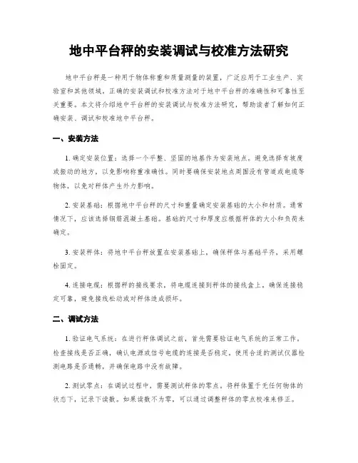 地中平台秤的安装调试与校准方法研究