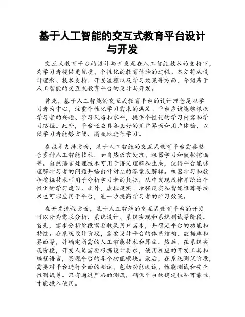 基于人工智能的交互式教育平台设计与开发